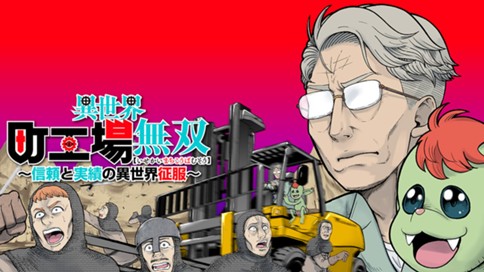 異世界町工場無双　～信頼と実績の異世界征服～ 표지