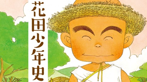 花田少年史 표지