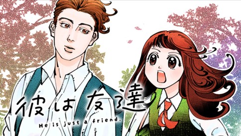 彼は友達 표지