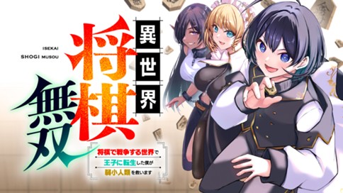 異世界将棋無双～将棋で戦争する世界で王子に転生した僕が弱小人類を救います～ 표지