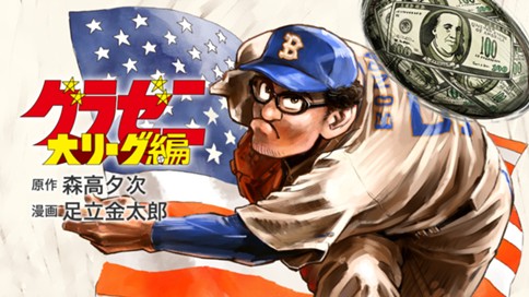 グラゼニ～大リーグ編～ 표지