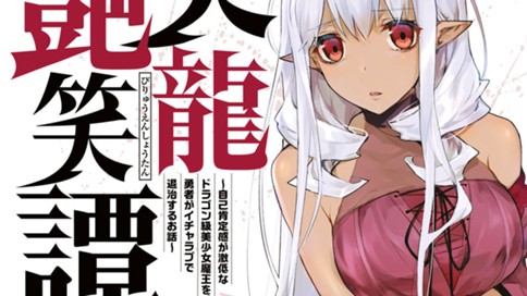 美龍艶笑譚～自己肯定感が激低なドラゴン級美少女魔王を、勇者がイチャラブで退治するお話～ 표지