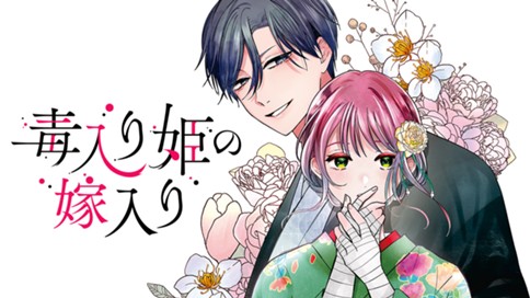 毒入り姫の嫁入り 표지