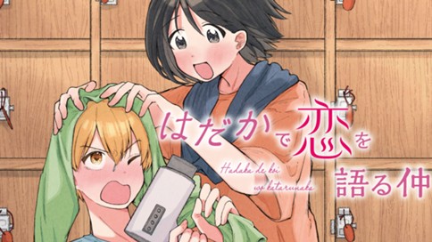 はだかで恋を語る仲 표지
