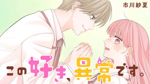 この好き、異常です。 표지