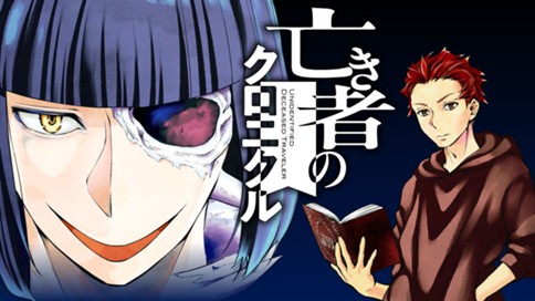 亡き者のクロニクル 표지