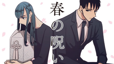 春の呪い 표지