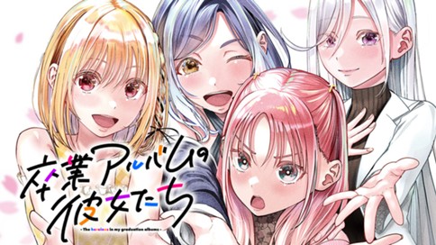 卒業アルバムの彼女たち 표지