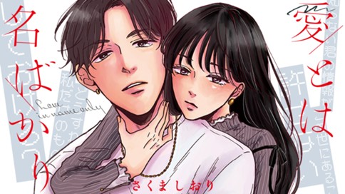 愛とは名ばかり 표지