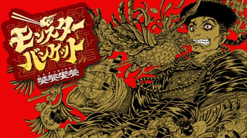 モンスターバンケット 표지