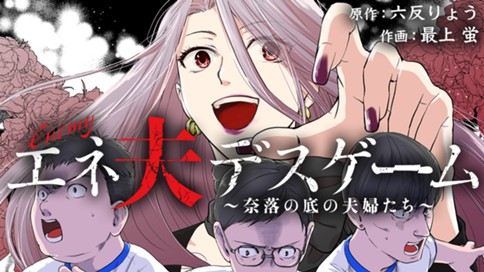 エネ夫デスゲーム ～奈落の底の夫婦たち～ 표지
