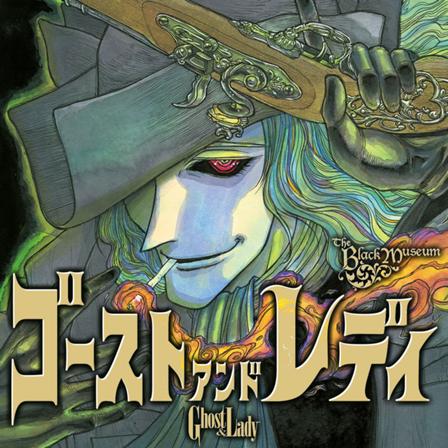 黒博物館　ゴーストアンドレディ 표지