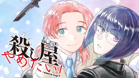 殺し屋やめたい！ 표지