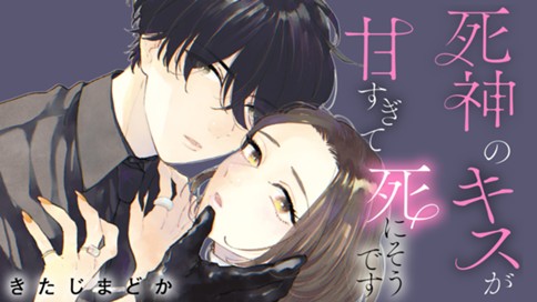 死神のキスが甘すぎて死にそうです 표지