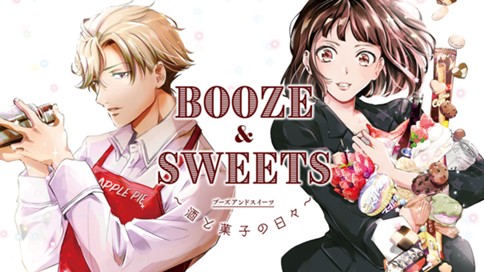 BOOZE＆SWEETS～酒と菓子の日々～ 표지