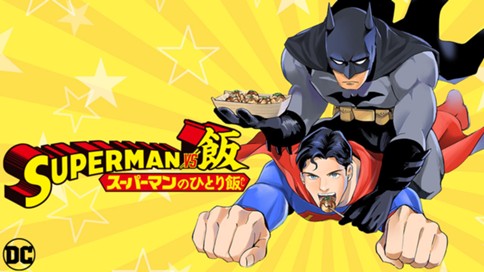 SUPERMAN vs飯 スーパーマンのひとり飯 표지
