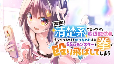 【悲報】清楚系で売っていた底辺配信者、うっかり配信を切り忘れたままSS級モンスターを拳で殴り飛ばしてしまう 표지