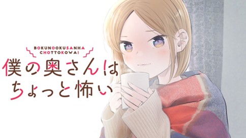僕の奥さんはちょっと怖い 표지