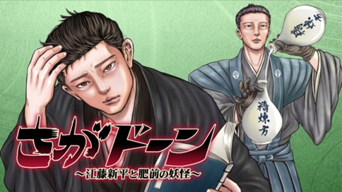 さがドーン 〜江藤新平と肥前の妖怪〜 표지