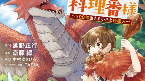 公爵家の料理番様　～３００年生きる小さな料理人～ 표지