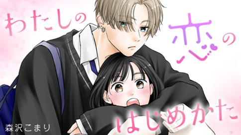 わたしの恋のはじめかた 표지