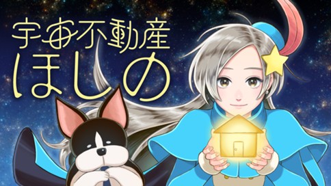 宇宙不動産ほしの 표지