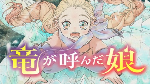 竜が呼んだ娘 표지