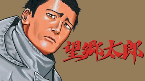 望郷太郎 표지