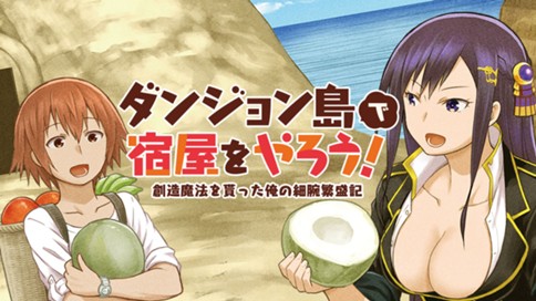 ダンジョン島で宿屋をやろう！　創造魔法を貰った俺の細腕繁盛記 표지