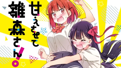 甘えさせて雛森さん！ 표지