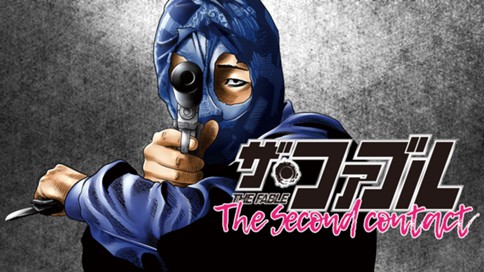 ザ・ファブル The second contact 표지