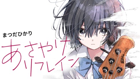 あさやけリフレイン 표지