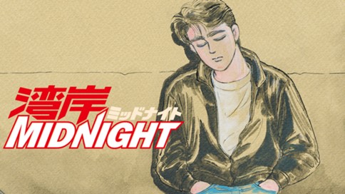 湾岸MIDNIGHT 표지