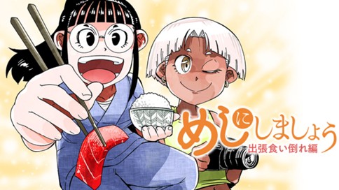 めしにしましょう　出張食い倒れ編 표지