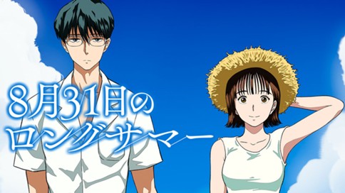 8月31日のロングサマー 표지