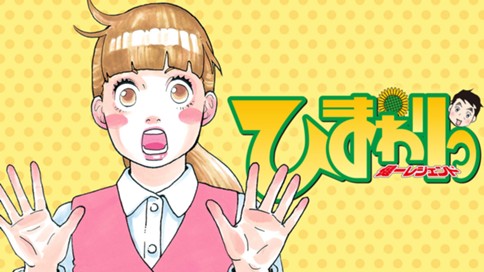 ひまわりっ　～健一レジェンド～ 표지