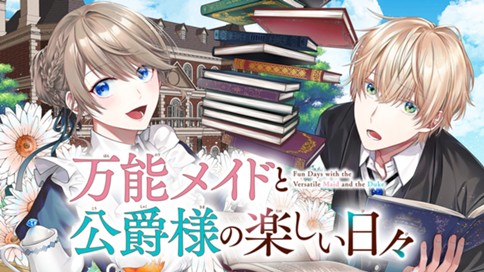 万能メイドと公爵様の楽しい日々 표지
