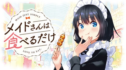 メイドさんは食べるだけ 표지