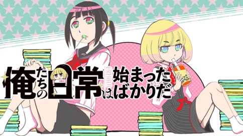 俺たちの日常は始まったばかりだ 표지