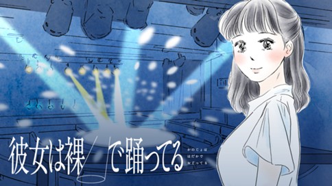 彼女は裸で踊ってる 표지