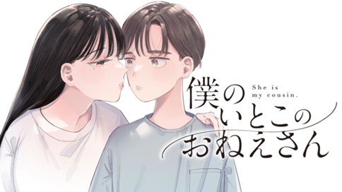 僕のいとこのおねえさん 표지