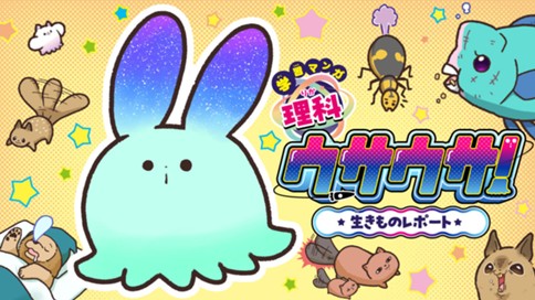 学習マンガ・理科　ウサウサ！ 표지