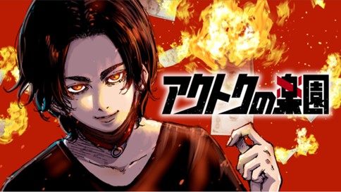 アクトクの楽園 표지