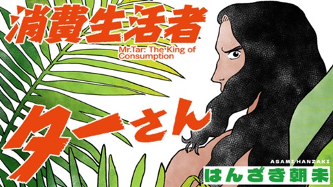 消費生活者ターさん 표지