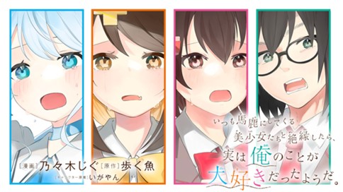 いつも馬鹿にしてくる美少女たちと絶縁したら、実は俺のことが大好きだったようだ。 표지