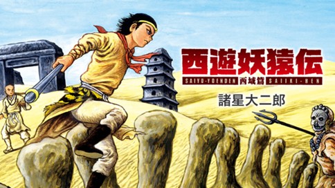西遊妖猿伝　西域篇　火焔山の章 표지