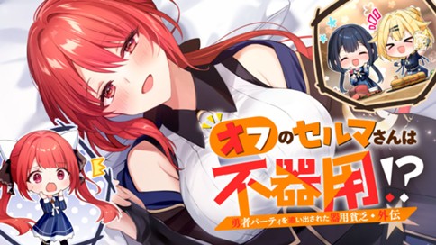 勇者パーティを追い出された器用貧乏　外伝　オフのセルマさんは不器用!? 표지