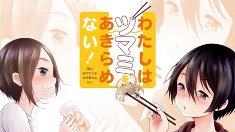 わたしはツマミをあきらめない！ 표지
