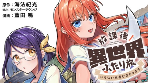 放課後異世界ふたり旅 ～いらない勇者ひきとります～ 표지