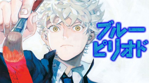 ブルーピリオド 표지